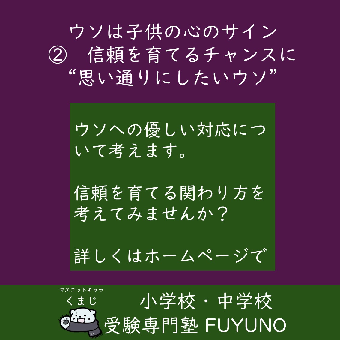 【第２回】信頼を育てるチャンスに変える—“思い通りにしたいウソ”へのやさしい対応