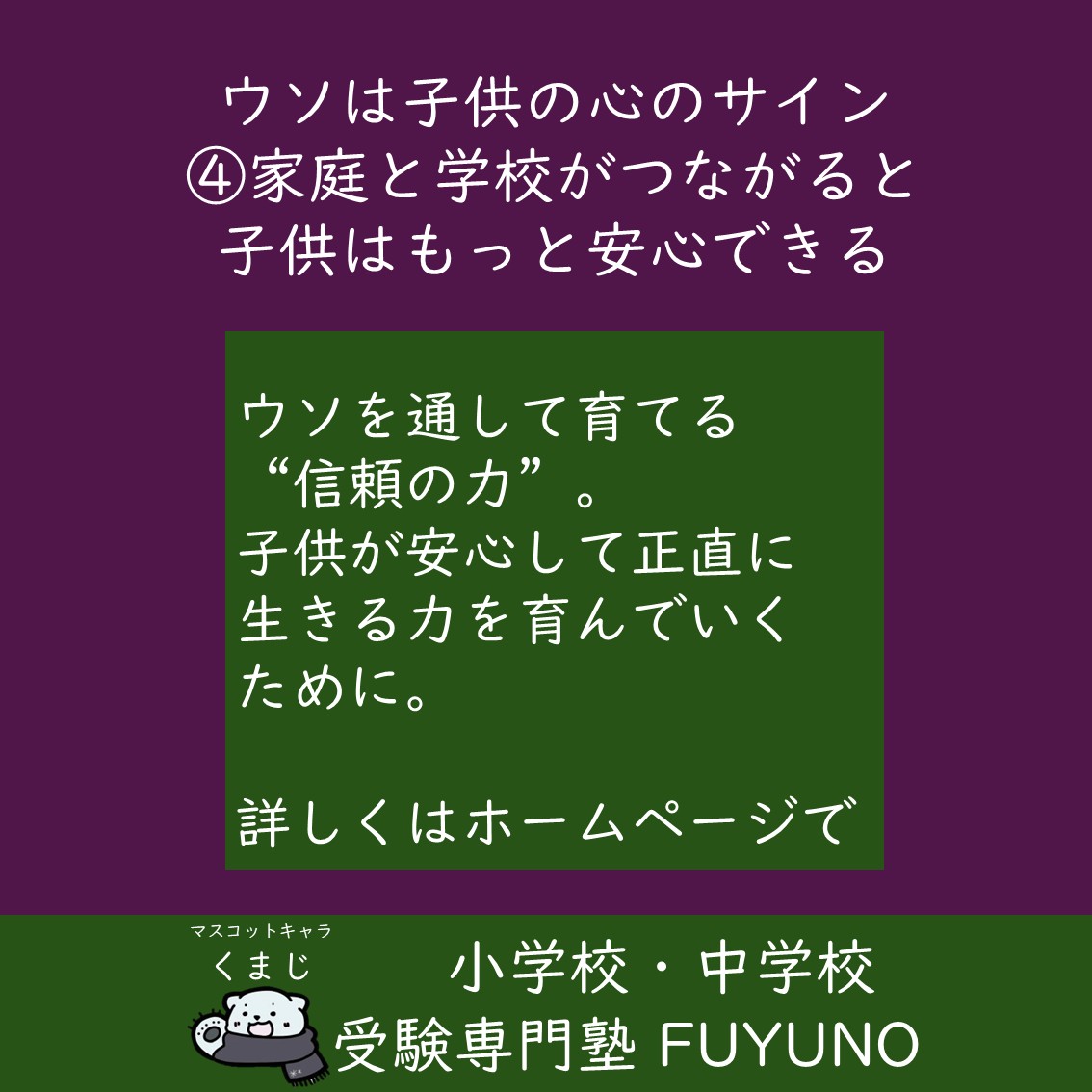 【第４回】「家庭と学校がつながると、子供はもっと安心できる」—ウソを通して育てる“信頼の力”