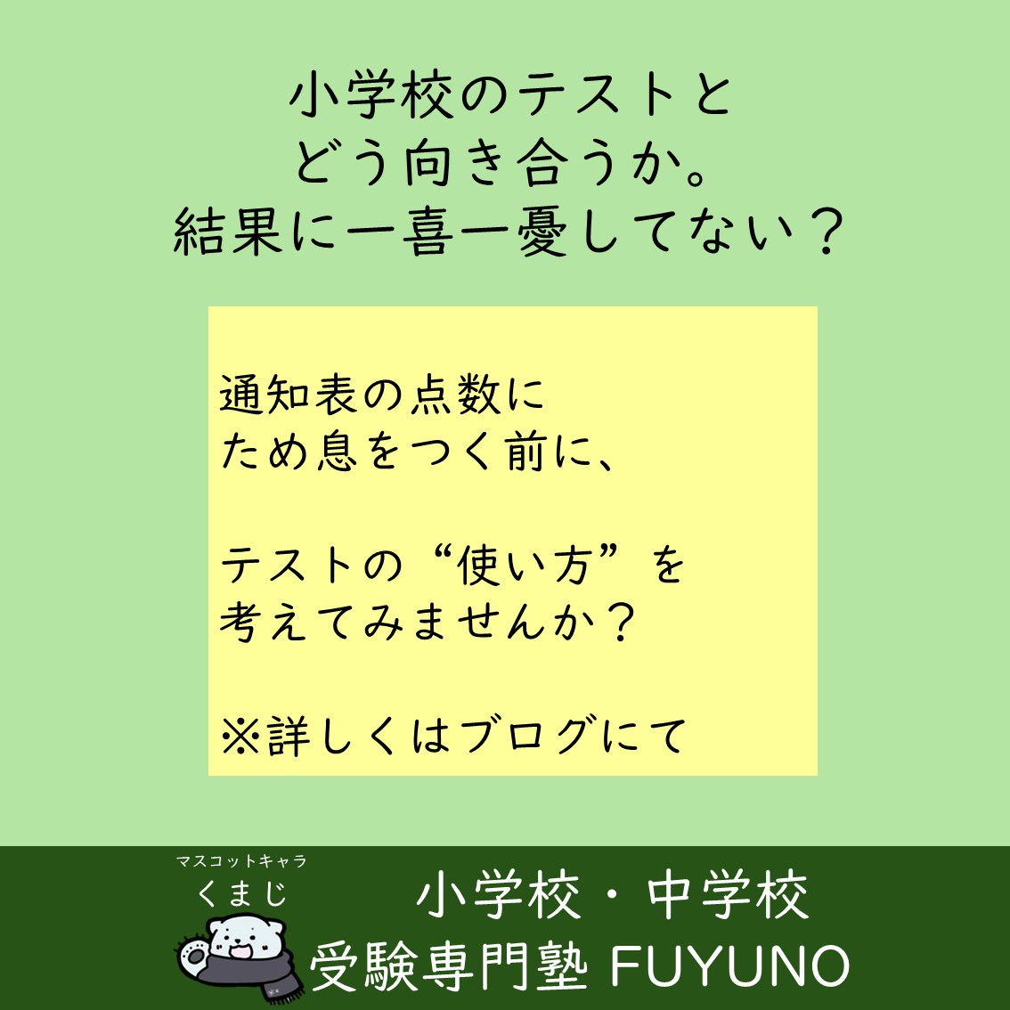 【第０回】「小学校のテスト」とどう向き合うか（全４回）