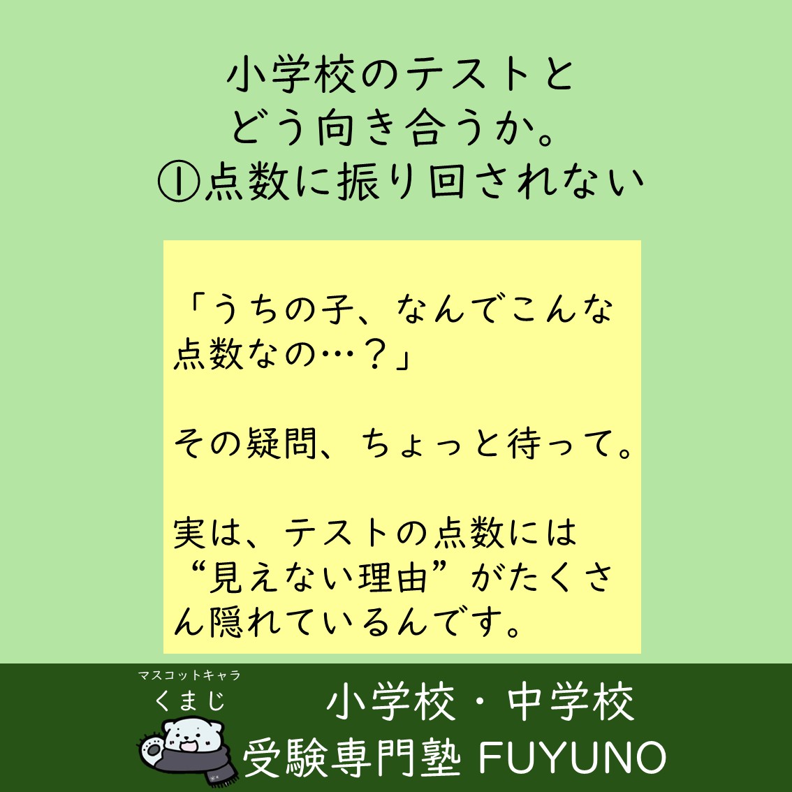 第1回：テストの点数に振り回されないために