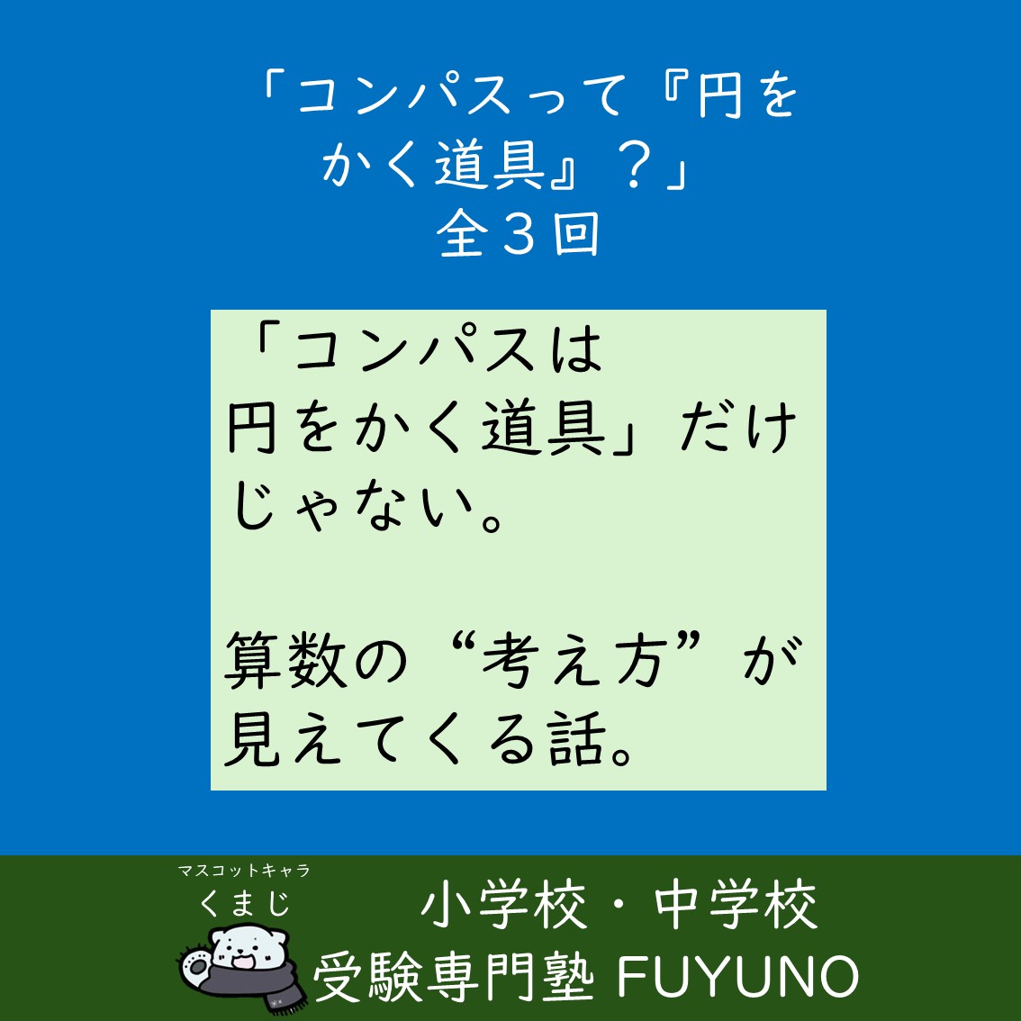 🟦「コンパスって『円をかく道具』じゃないの？」全３回