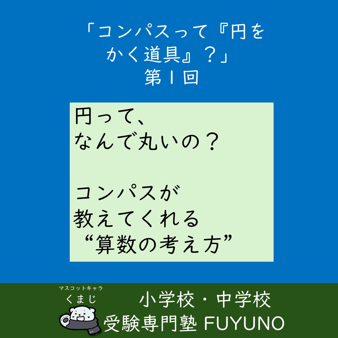 🟦第1回「円って、なんで丸いの？」コンパスが教えてくれること