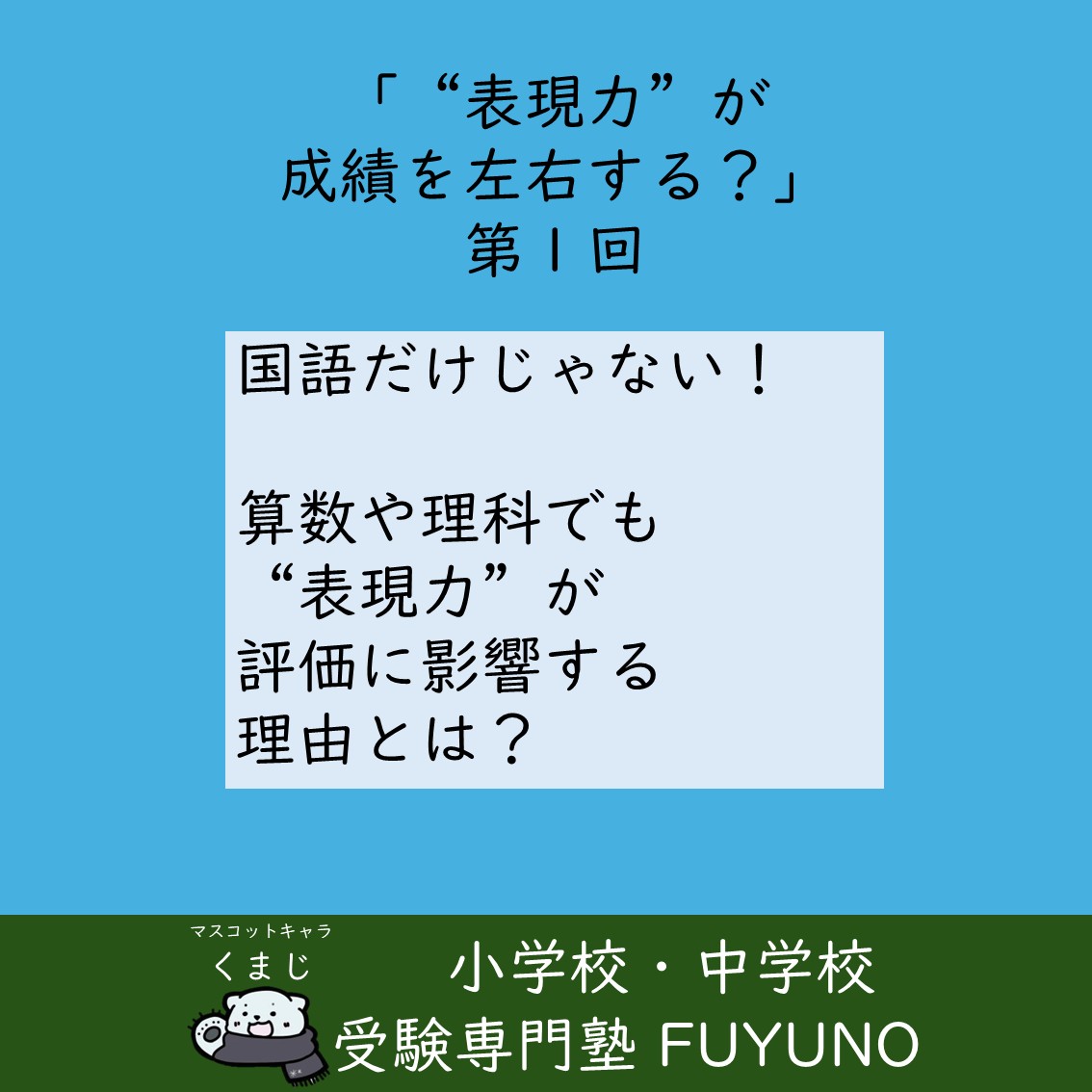 📝第1回　学校教育で“表現力”が問われる場面