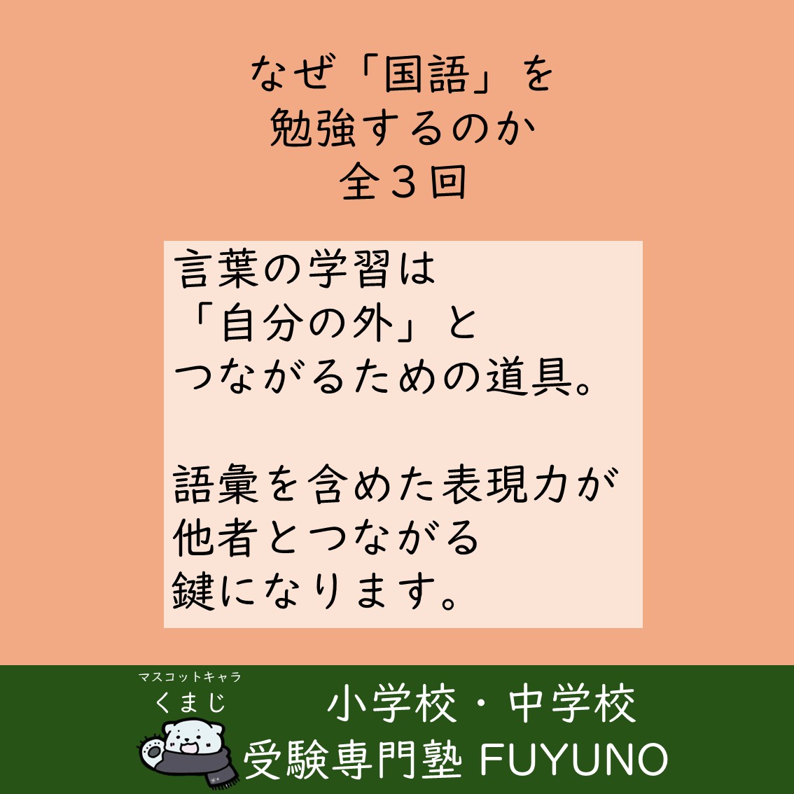 ✨なぜ「国語」を勉強するのか（全３回）
