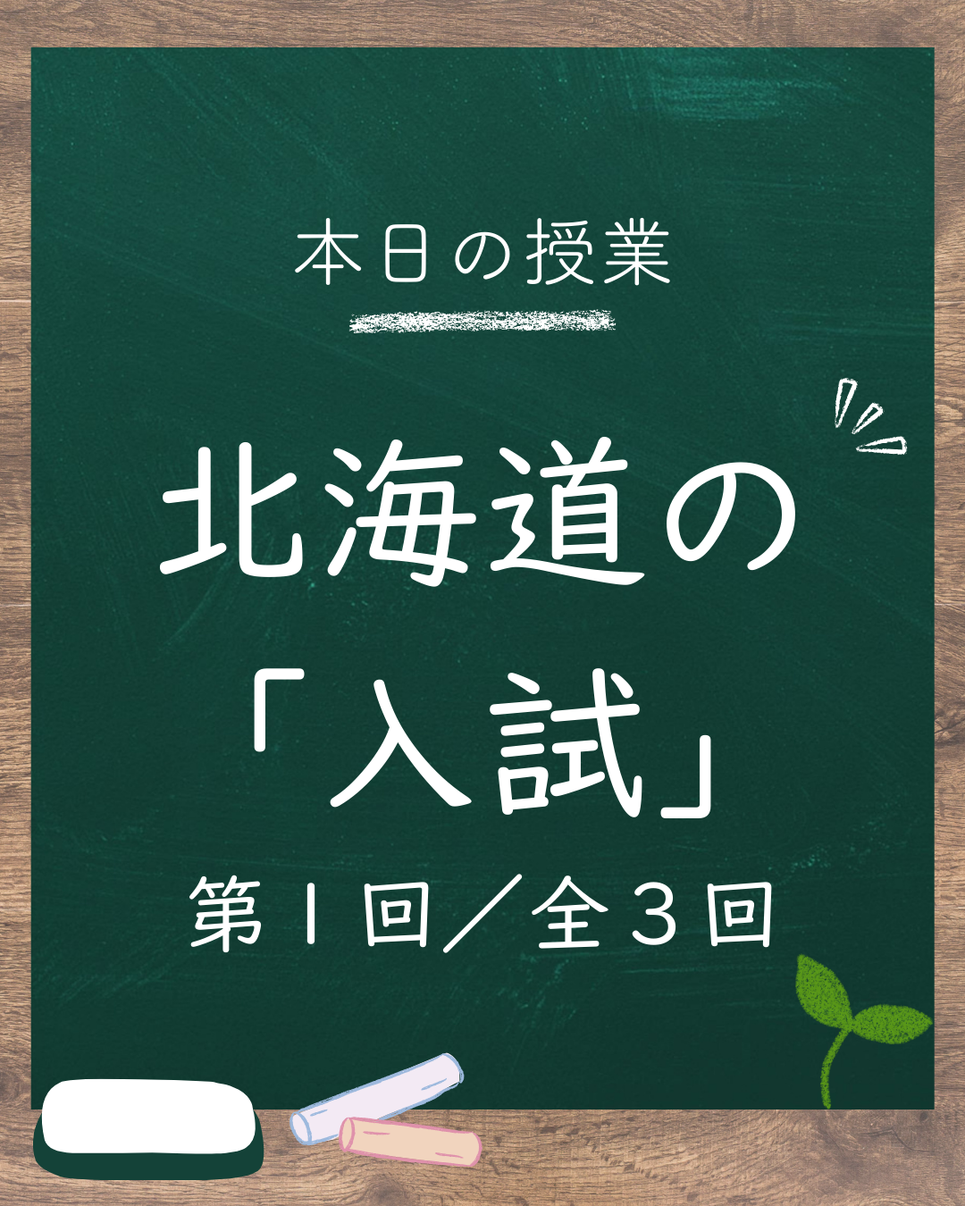 🌱「うちの子、大丈夫?」——北海道の入試を考える(第1回/全3回)