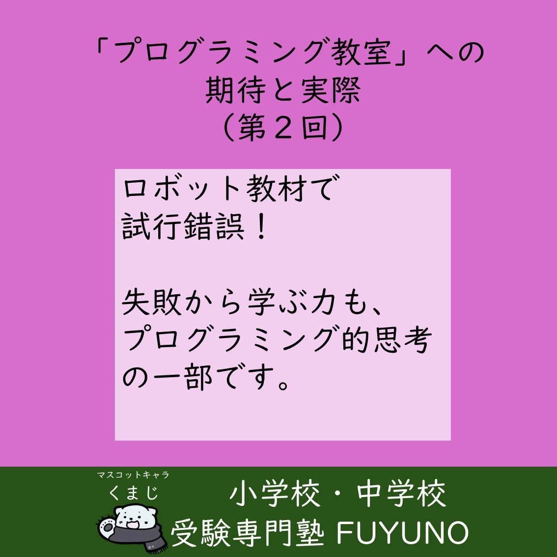 💡第2回　FUYUNO塾では、どうやって「プログラミング的思考」を育てているの？