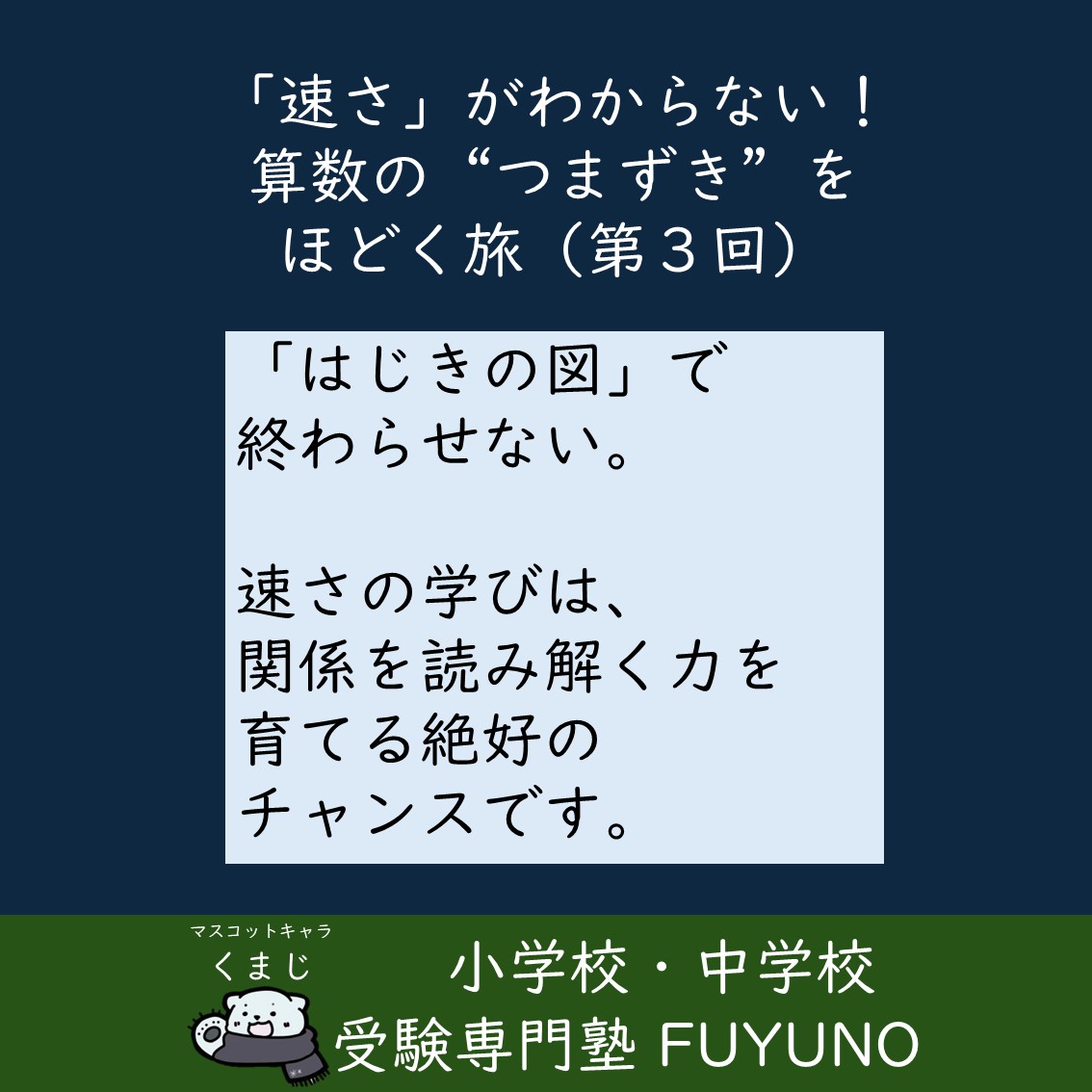 🧭第3回　「はじきの図」で終わらせない、思考力を育てる速さの学び