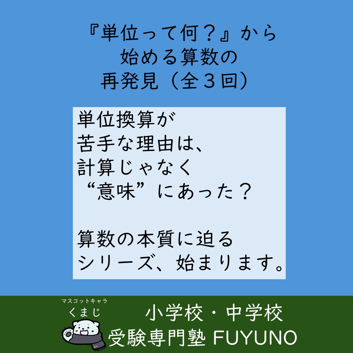 🔄単位って何？なぜ換算が難しいのか（全３回）