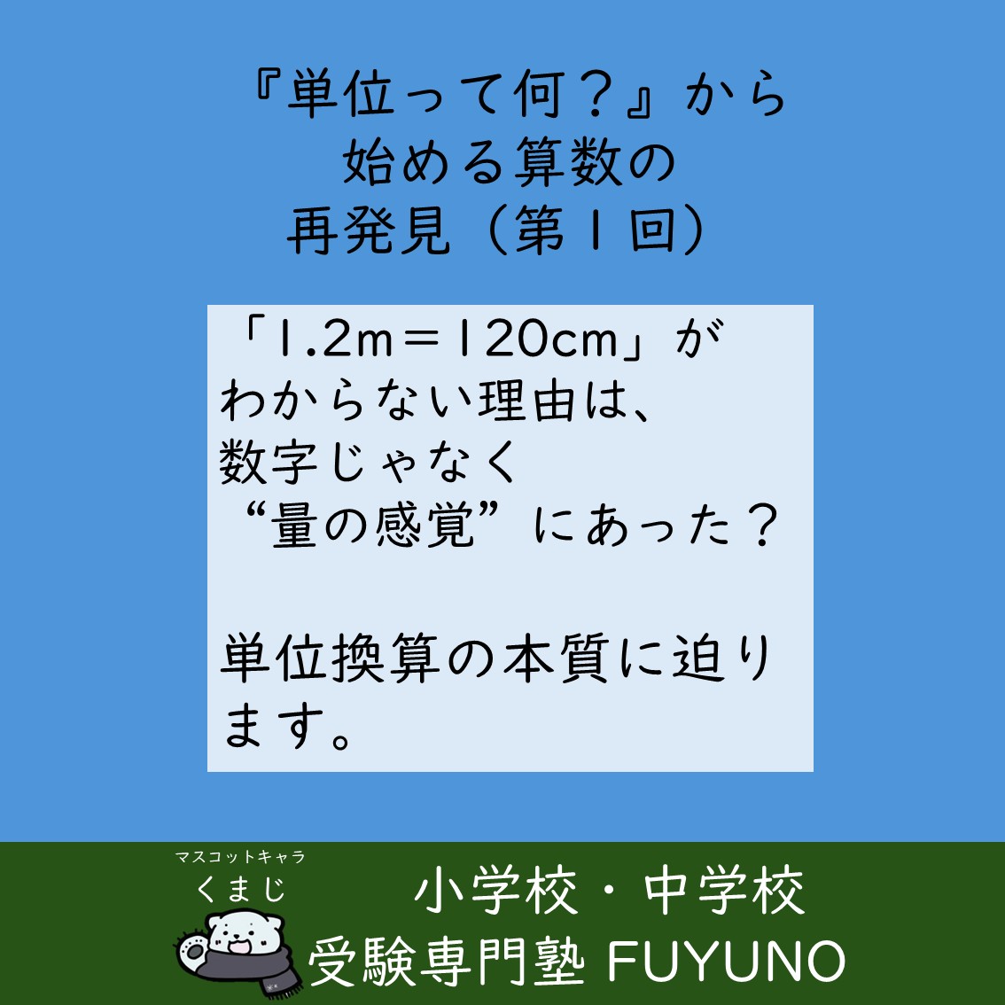 🔄第1回　cmとm、gとkg…なぜ混乱する？