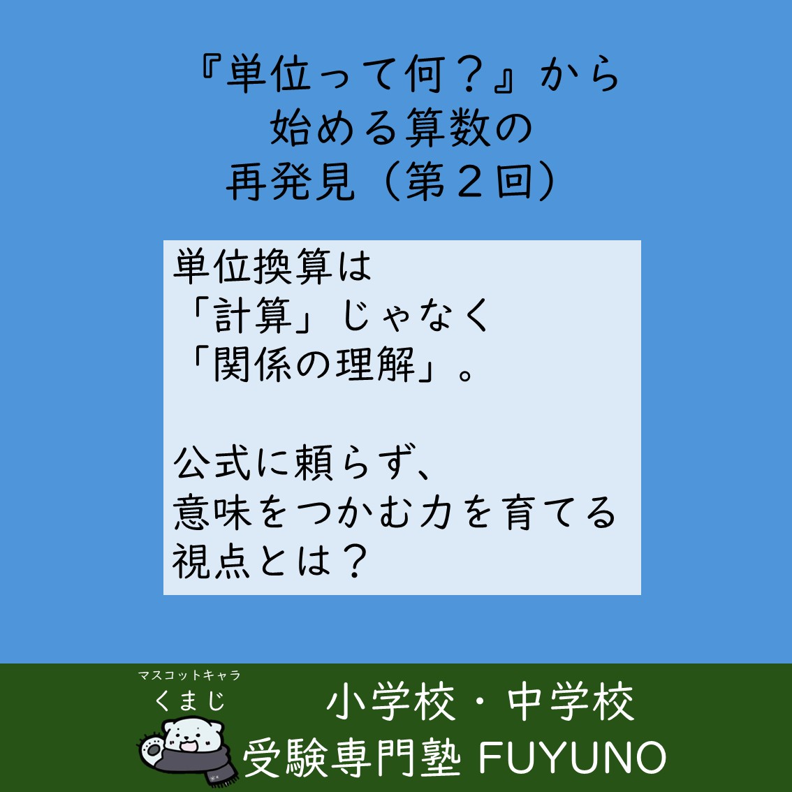 🔄第2回　単位換算は「かけ算・割り算」だけじゃない