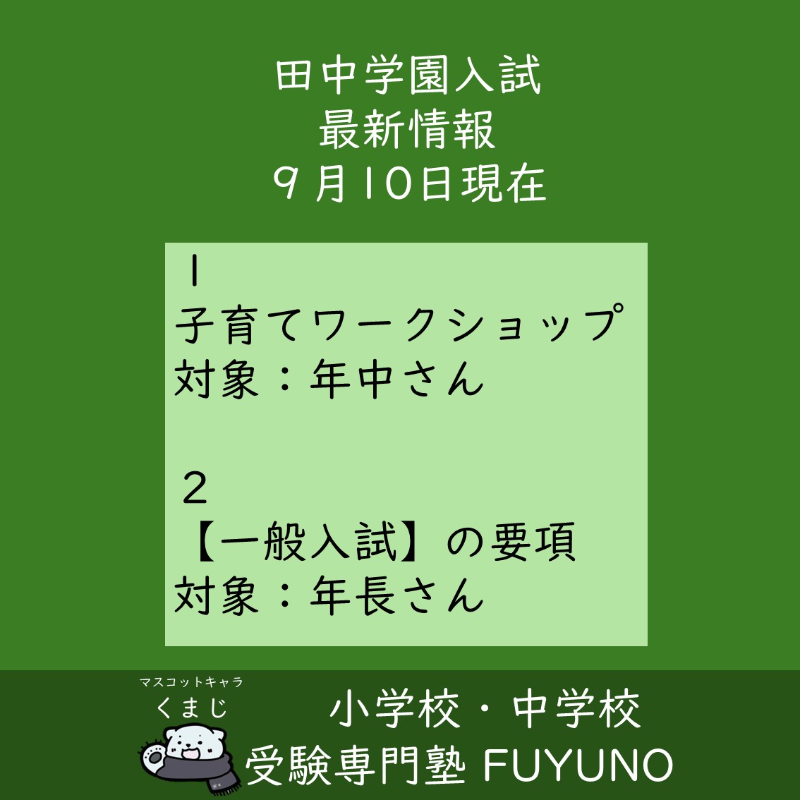 2026年度田中学園入試最新情報（2025年９月10現在）