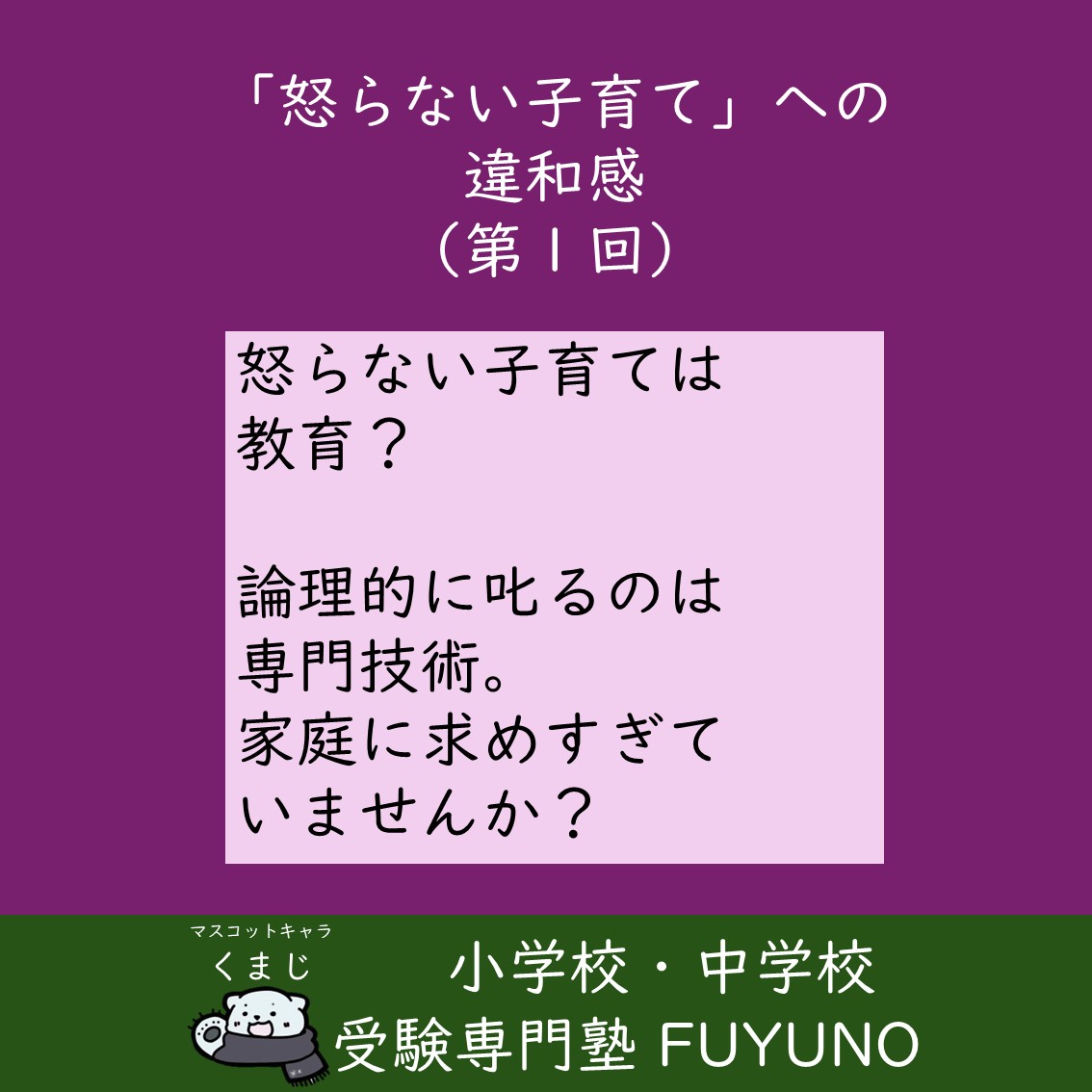 🟠第2回：「怒らない子育て」は教育になり得るか？