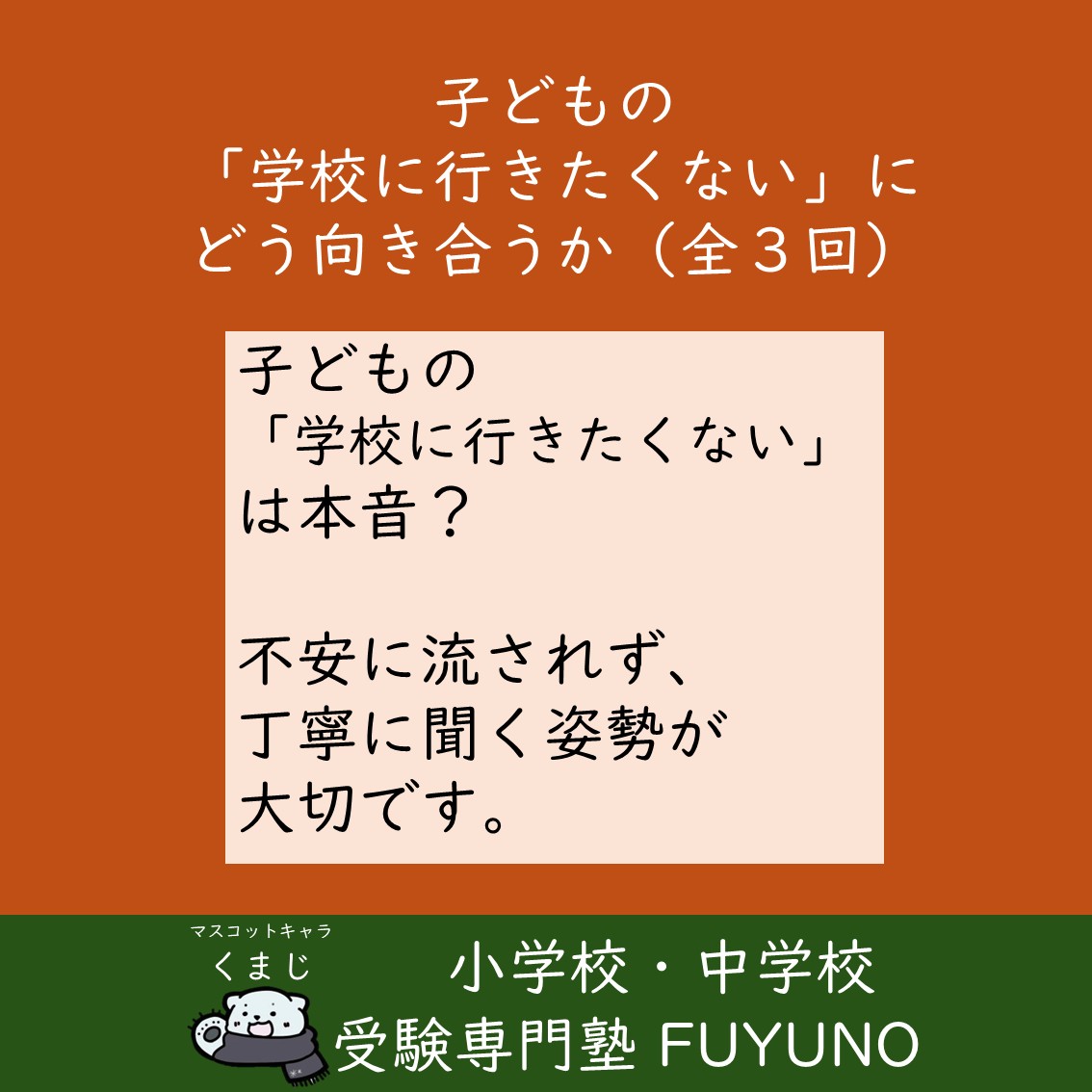 🟡全３回　子どもの「学校に行きたくない」にどう向き合うか