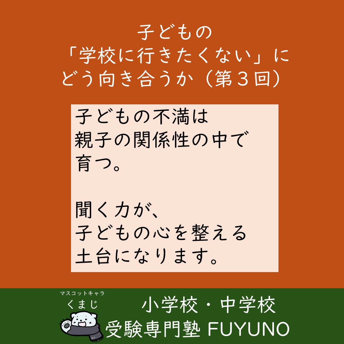 🟡第3回：子どもの不満は親子の関係性の中で育つ