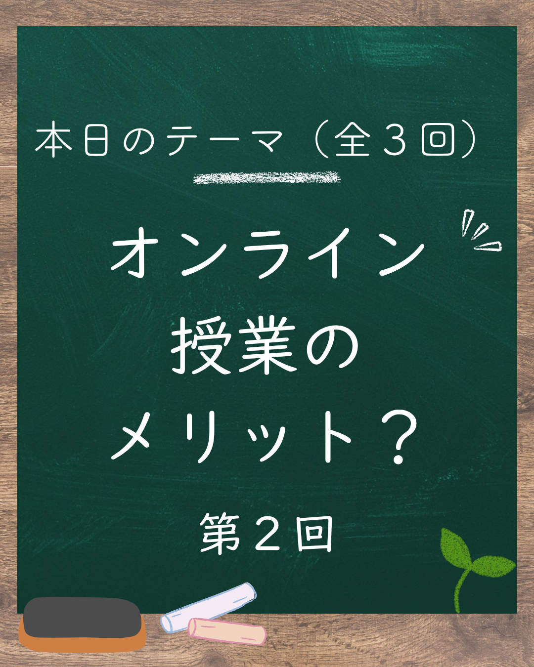 🌐“聞いてるだけ”の授業は、もはや授業ではない（第2回／全3回）