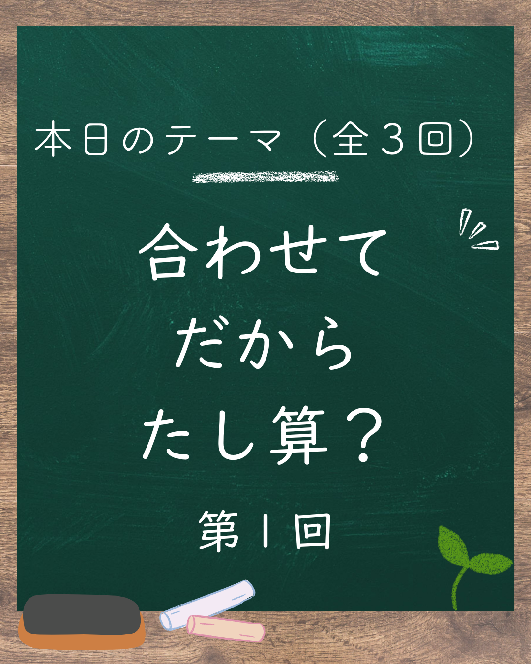 ➕ 場面をとらえることが算数の入り口(1/3)