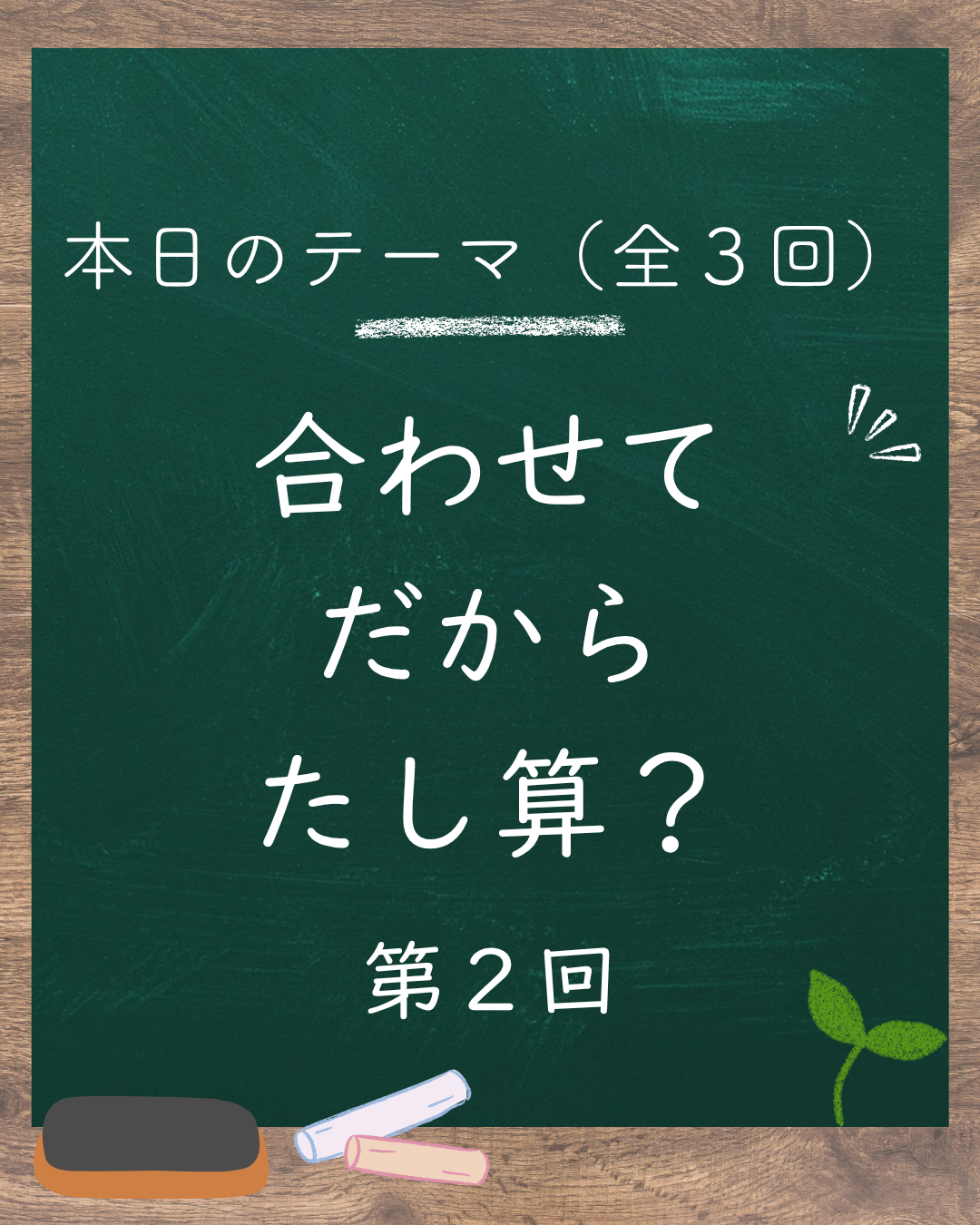 ➕ 「合わせて」は足し算言葉？導入時の本当の意味(2/3)