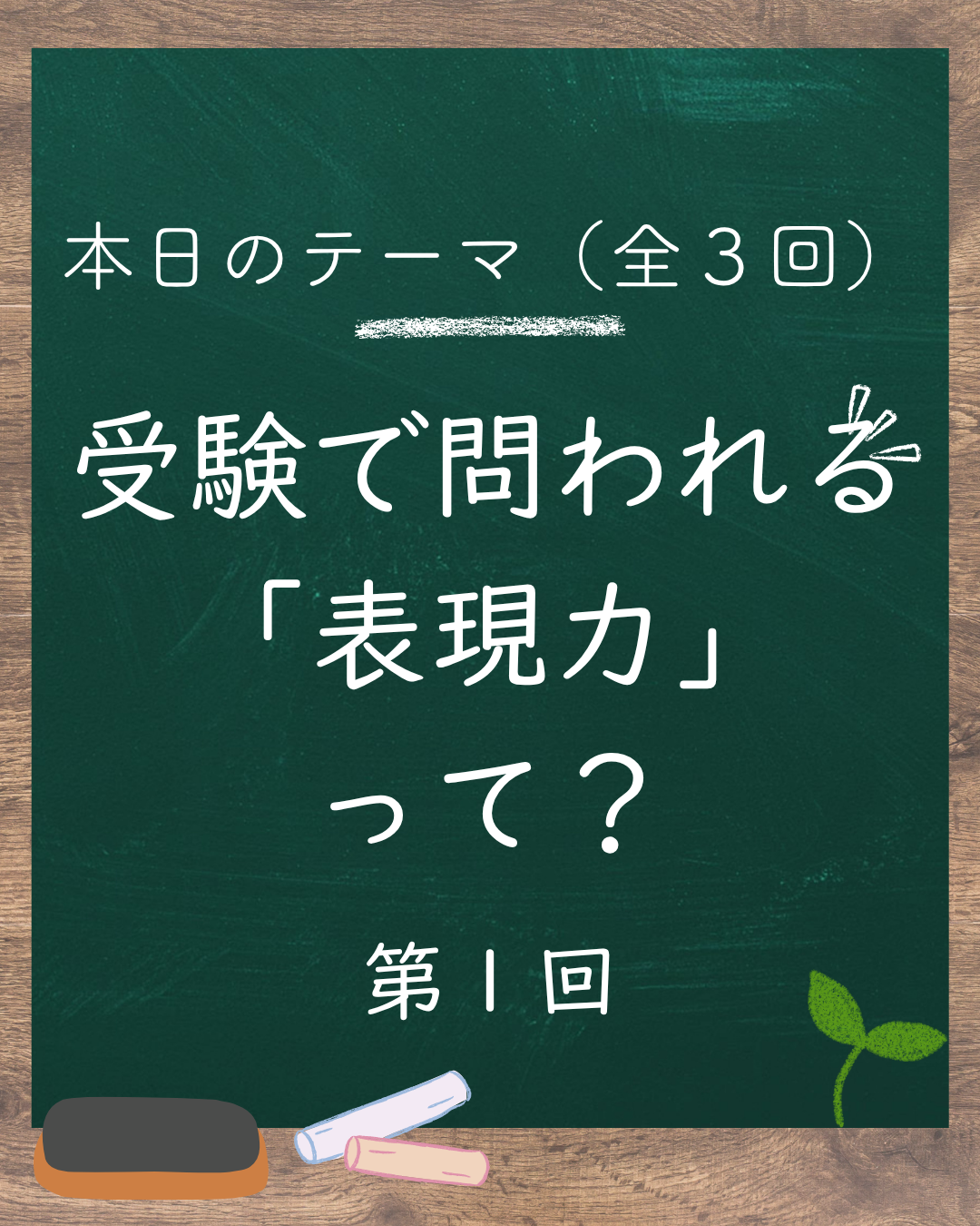 ✏️表現力が問われる場面ってどこ?(1/3)