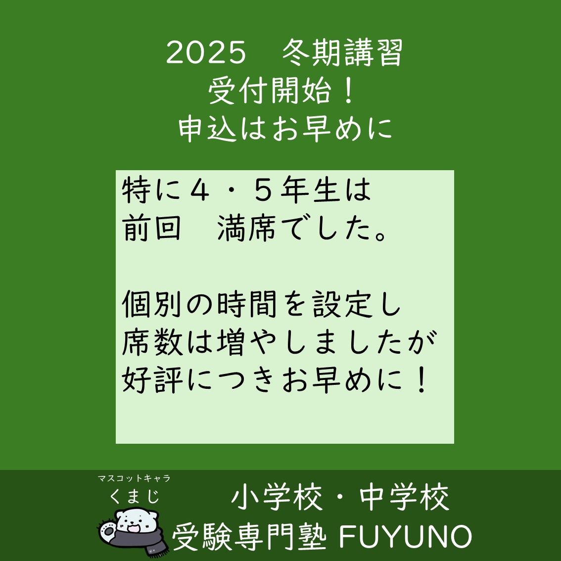 2025年度 冬期講習(Ⅰ.Ⅱ)のご案内