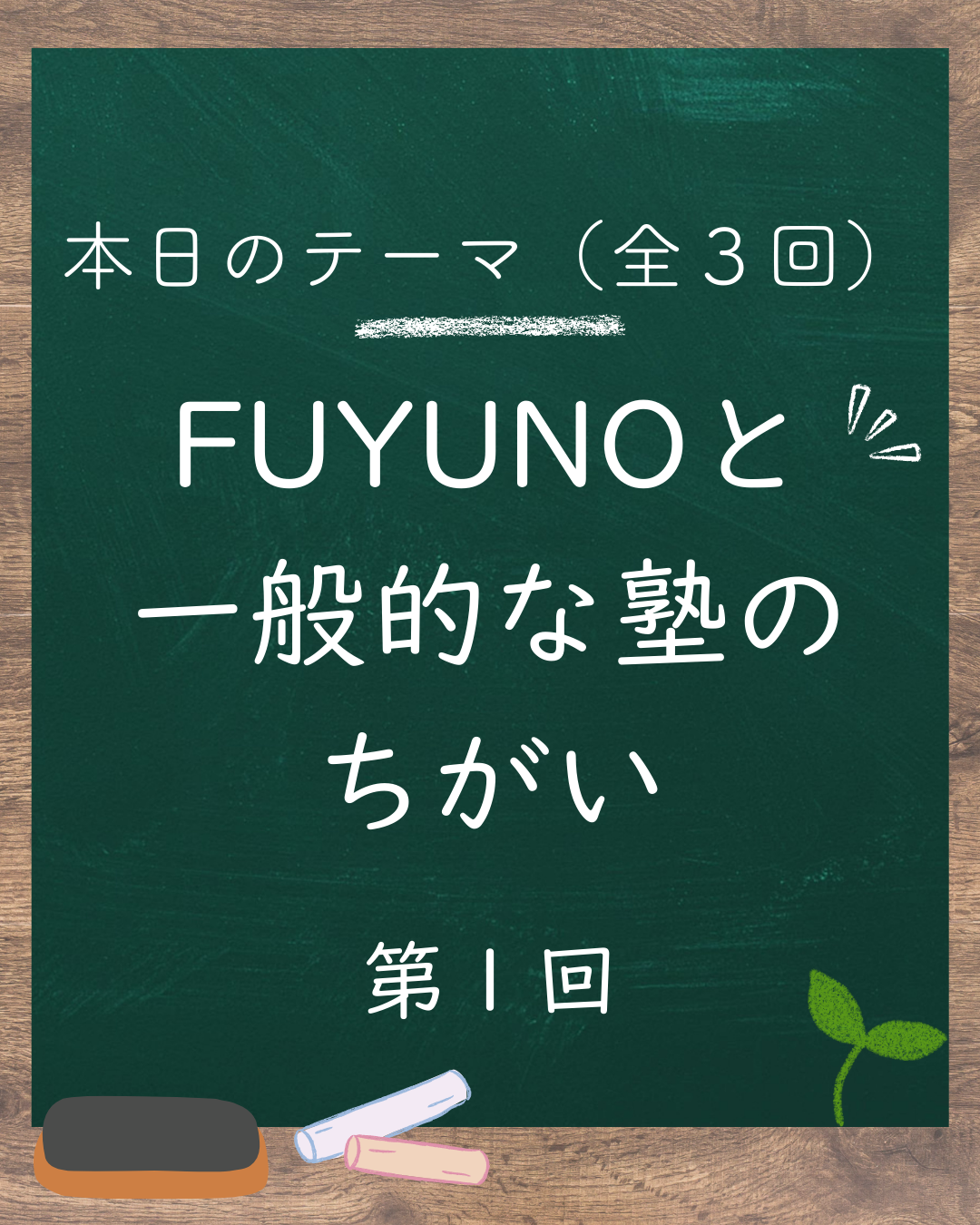 🌱 FUYUNOの強みは「ふるまい」にあります(1/3)