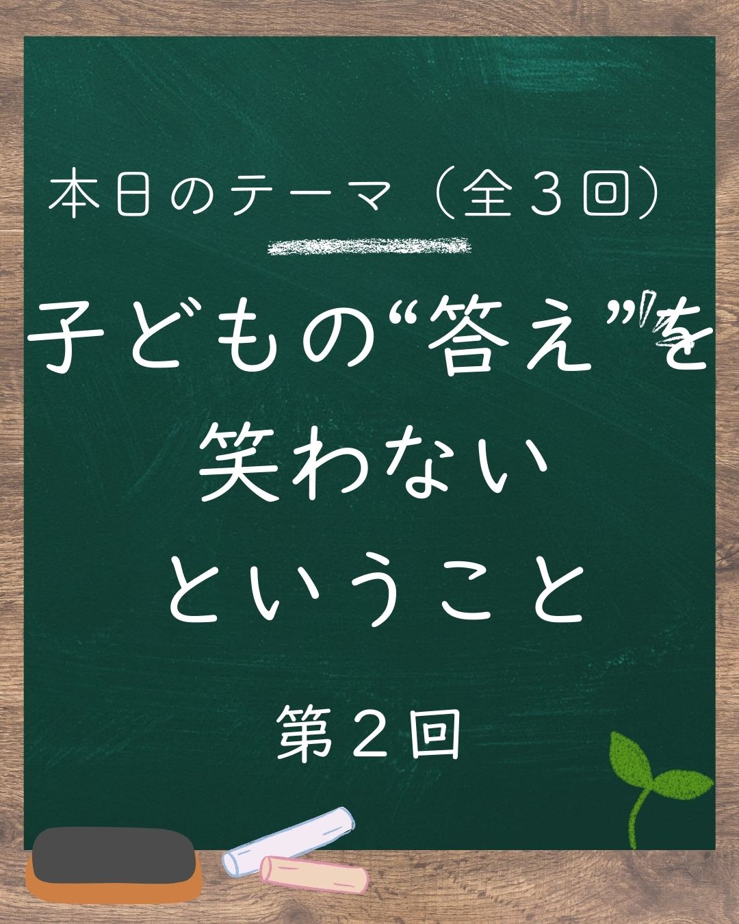 🧩【やや先生向け】その笑い、子どもにはどう届くのか(2/3)