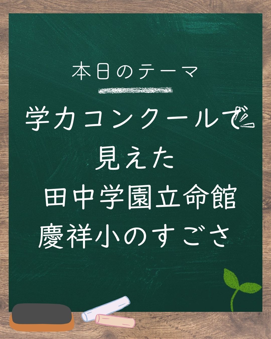 ✨学力コンクール成績優秀者に見る、田中学園立命館慶祥小学校のすごさ