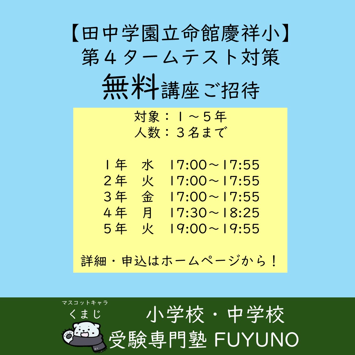 田中学園立命館慶祥小学校向け「タームテスト対策」対策講座開講！（2025年度第４ターム）