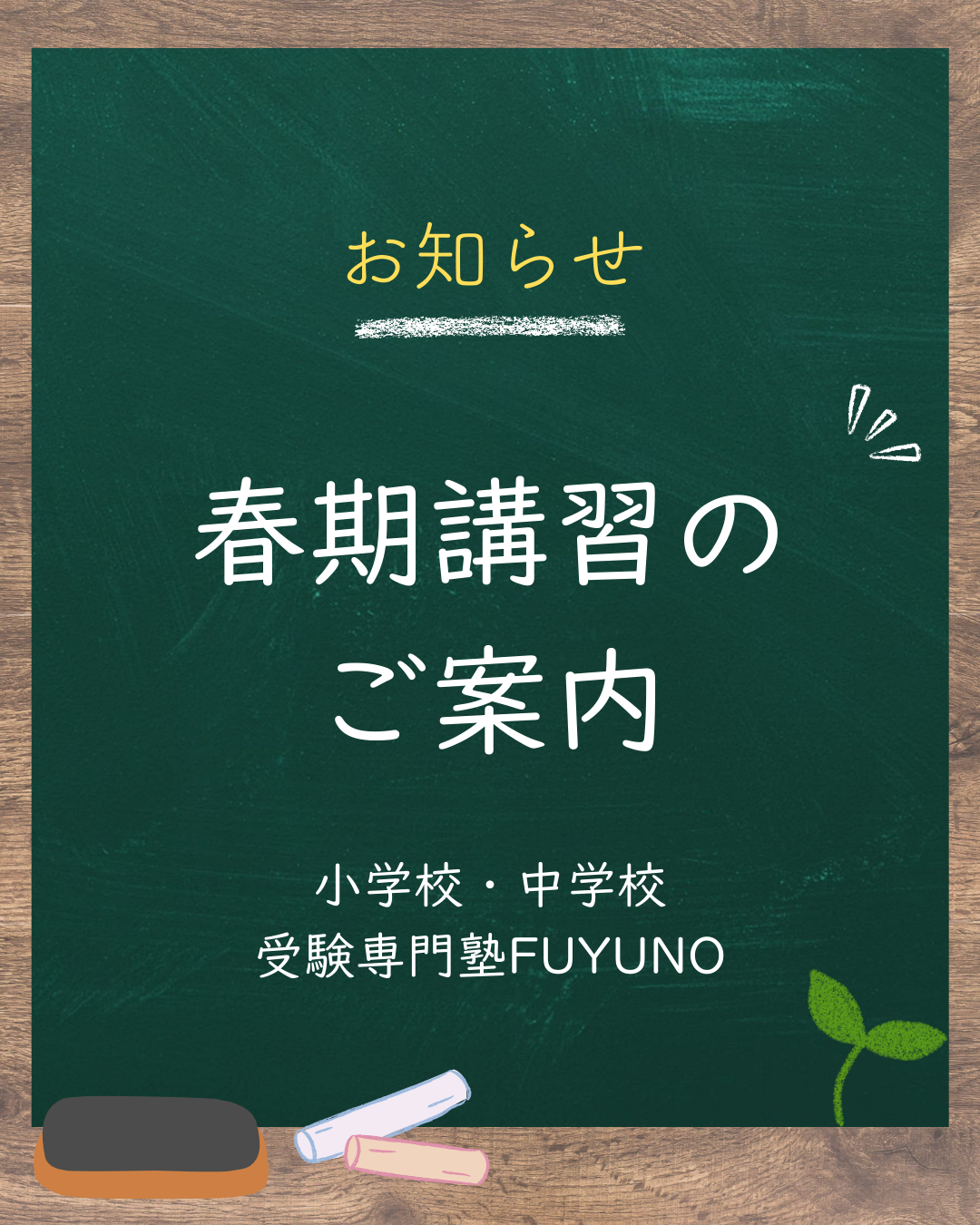 2026年度　春期講習（Ⅰ．Ⅱ）のご案内