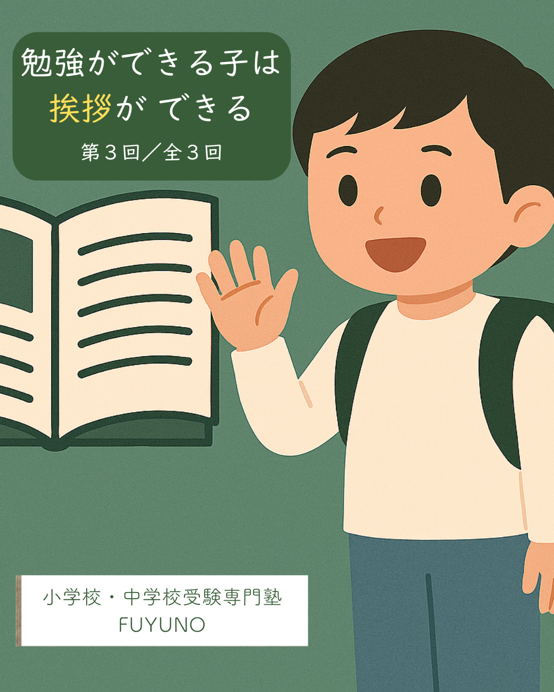 7-3 勉強ができるようになる子は、挨拶をしっかりする③