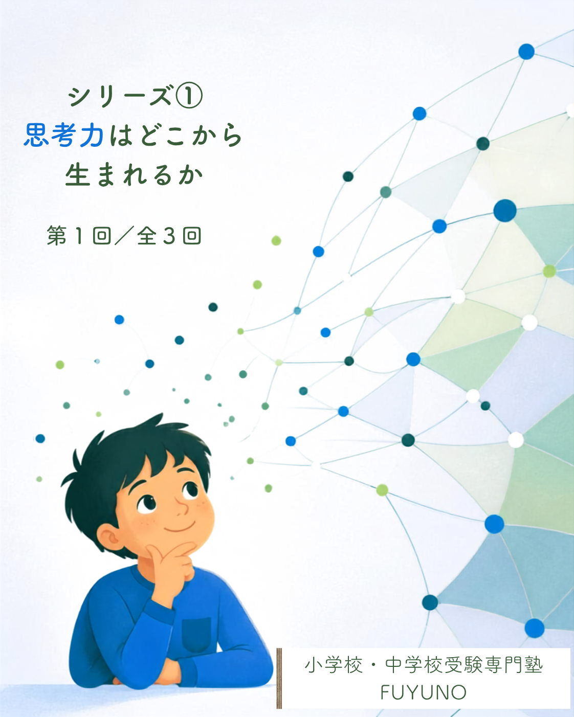 21-1 シリーズ①思考力はどこから　思考力の前に知識がいる