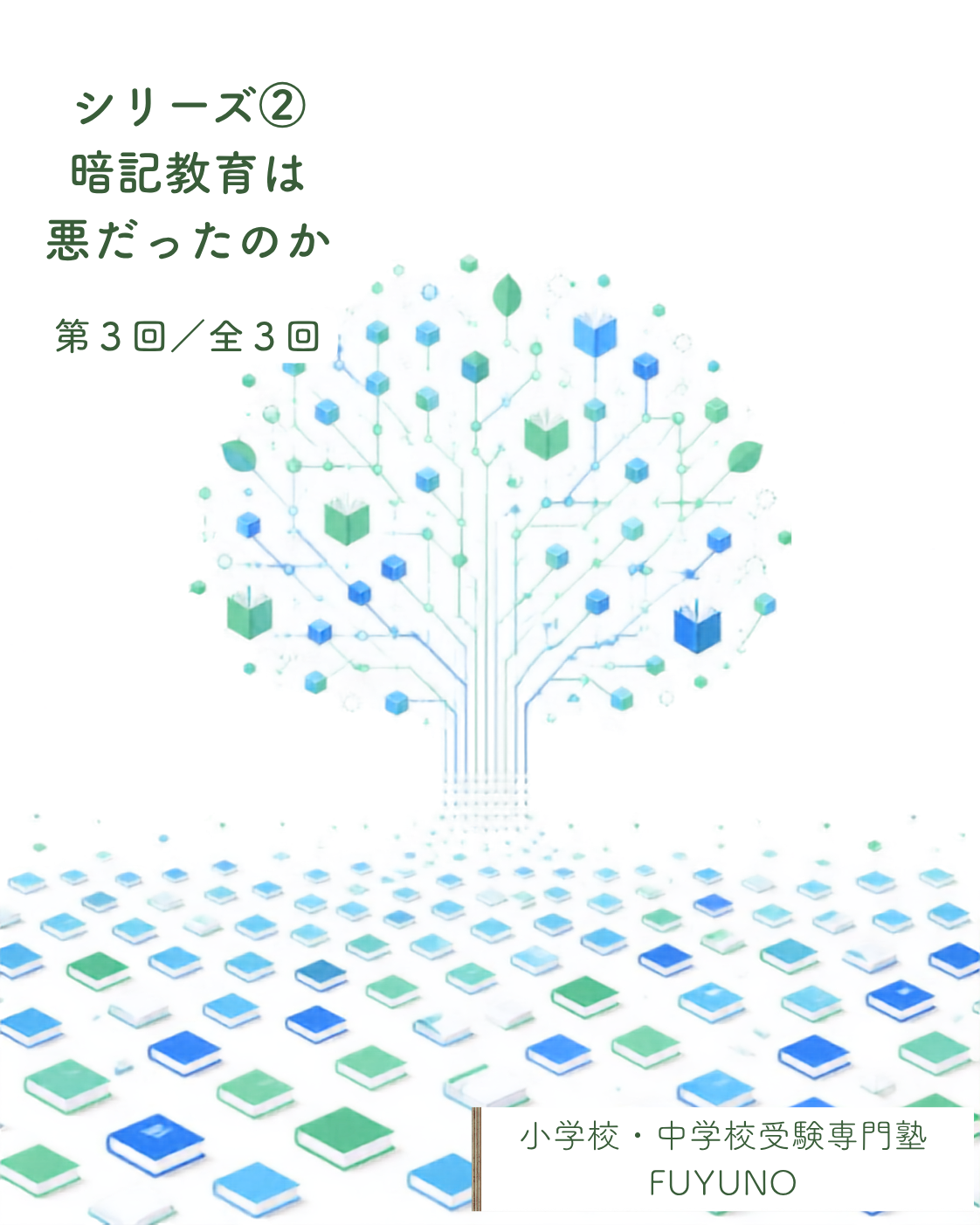 22-3 シリーズ②暗記教育は悪だったのか 暗記量は本当に減ったのか