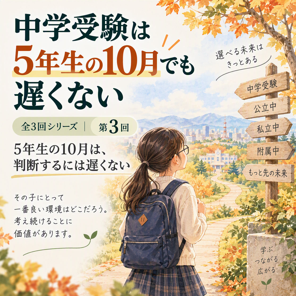 34-3 【高学年の秋】5年生の10月は、判断するには遅くない